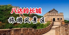 肏小穴在线观看视频中国北京-八达岭长城旅游风景区